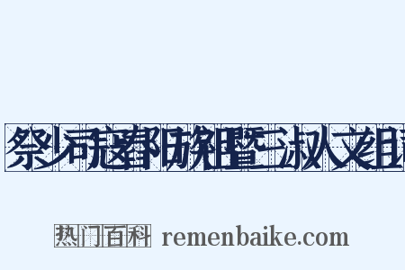 祭少司寇舂阳族祖暨三淑人文组词是什么意思的图片